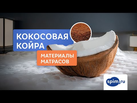 Материалы матрасов: кокос, или кокосовая койра