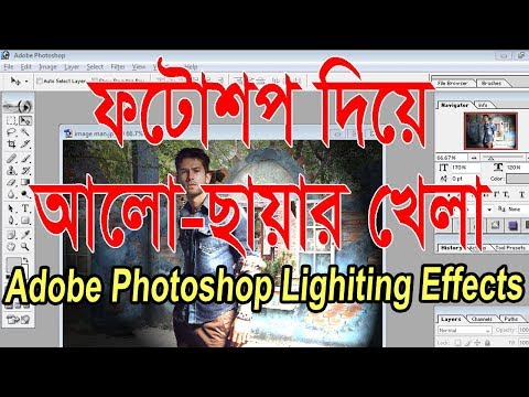 ফটোশপে আলো-ছায়ার খেলা | Adobe Photoshop Lighting Effects | Bangla Tutorial