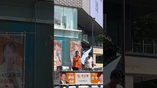 もがみよしのり(参政党/大田区議会議員) 街頭演説 inラフォーレ原宿前 2025年6月28日