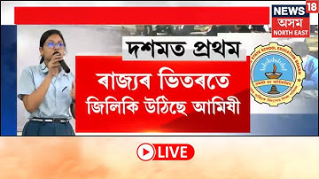 LIVE | HSLC Results 2025 : হাইস্কুল শিক্ষান্ত পৰীক্ষাত মেধাৰ শীৰ্ষত যোৰহাটৰ আমিষী শইকীয়া।