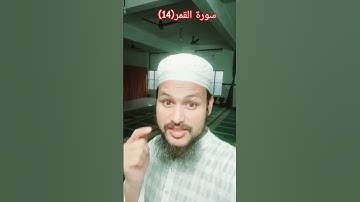 سورة القمر(14) Surah Al Qamar(14) #quran #islamicscripture #islamicvideo #quranictranslation