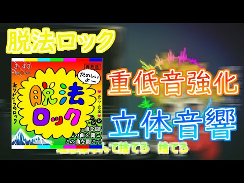 【重低音強化＆立体音響】脱法ロック　※イヤホン推奨
