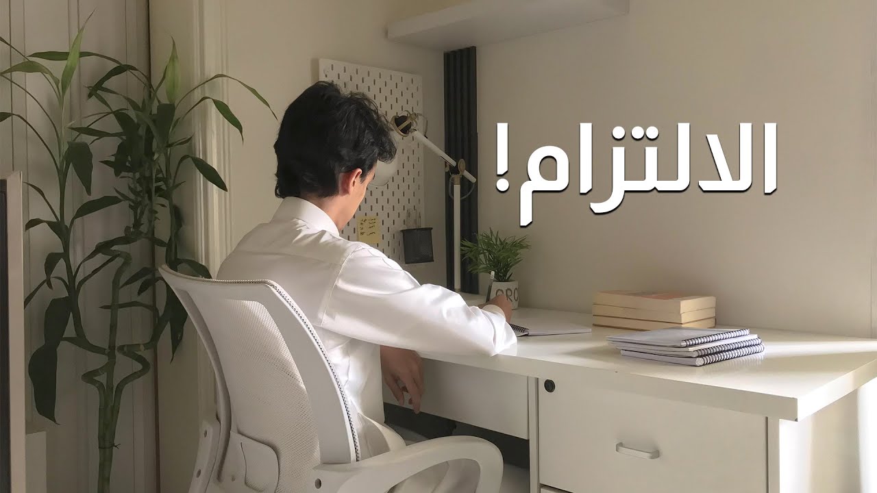 الالتزام ,كيف تصير انسان ملتزم؟