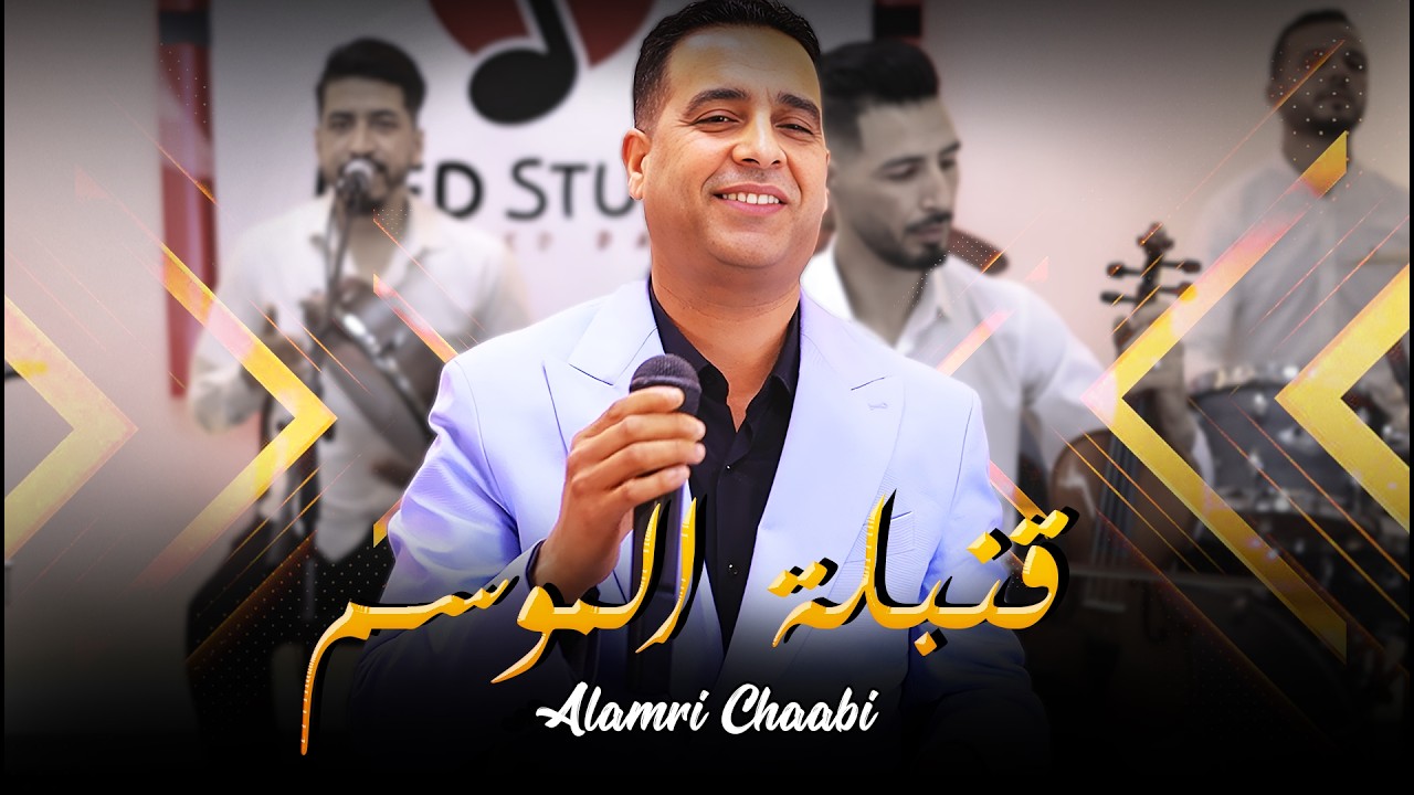 الفنان العمري يبدع في أغنية - الما و الشطابة - Alamri Chaabi Lma w ...