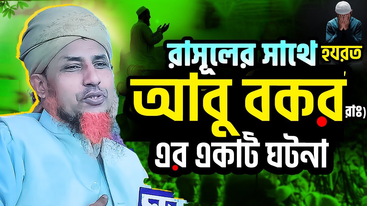 প্রিয় নবীজি ও হযরত আবু বকরের সেরা ঘটনা | মুফতি ওয়ালিউল্লাহ নতুন ওয়াজ | waz | bodori kafela