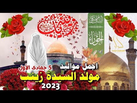 جديد اجمل مواليد 2023 مولد السيدة زينب 5 جمادى الأول يازينب قلب اليحب من طبعه يشتاك  جديد اجمل مواليد 2023 مولد السيدة زينب 5 جمادى الأول يازينب قلب اليحب من طبعه يشتاك