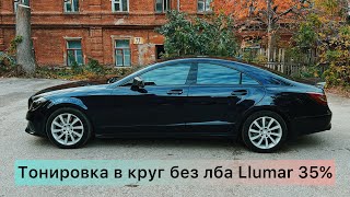 Тонировка в круг LLUMAR 35% без лобового стекла.