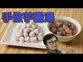 ????? ??????????? How to make taro tapioka ball soup