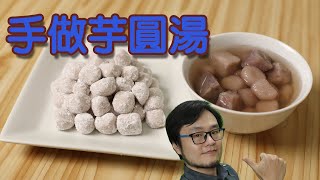 手做芋圓湯 芋圓製作詳細配方與流程 How to make taro tapioka ball soup