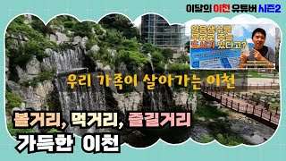 볼거리, 먹거리, 즐길거리 가득한 이천[이달의 이천 유튜버 시즌2 입상작]