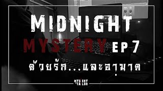 Midnight Mystery EP. 7 - ด้วยรัก...และอาฆาต
