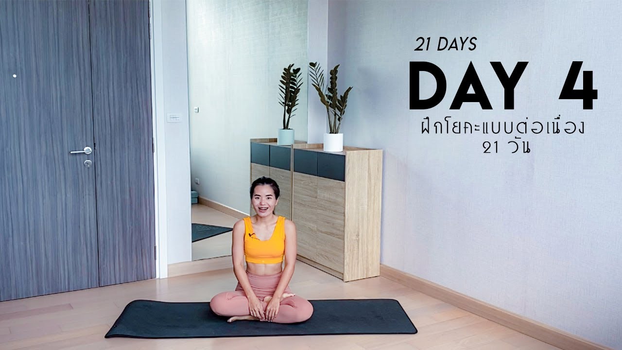 Yoga For Beginners | โยคะสำหรับมือใหม่ | Day 4 (21 Days Yoga Challenge ...