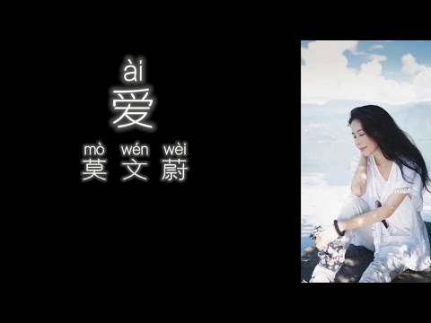 《爱》 莫文蔚 【高音质歌词版】