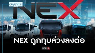 NEX ถูกทุบล่วงลงต่อ : คุย คุ้ย หุ้น 24/05/2024 ช่วงที่2