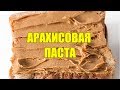 Домашняя Арахисовая паста простой видео рецепт