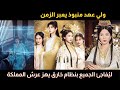 ولي عهد عديم الفائدة ي نبذ من عائلته يعبر الزمن ويكتسب نظام ا خارق ا يقلب عرش المملكة