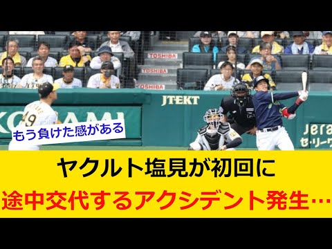 【プロ野球ニュース】ヤクルト塩見が初回に途中交代するアクシデント発生　初球先頭打者本塁打の直後に一体何が…【野球　なんj】