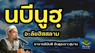 นบีนูฮฺ อะลัยฮิสสลาม | อาจารย์บับลี อับดุรเราะฮฺมาน : บรรยายประจำสัปดาห์