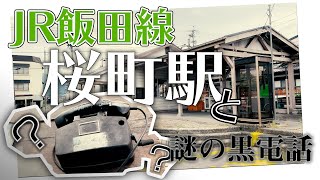 JR飯田線「桜町駅」と謎の黒電話