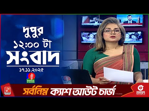 ব ল ১২ ট র ব ল ভ শন স ব দ ১৭ নভ ম বর ২০২৫ BanglaVision 12 PM News Bulletin 17 Nov 2025