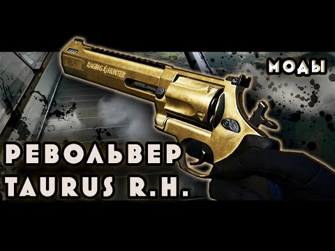 Видео: ЭТОТ ПИСТОЛЕТ СЛОМАЛ БАЛАНС в WARFACE - ТРИ ВАРИАНТА МОДОВ на Taurus Raging Hunter