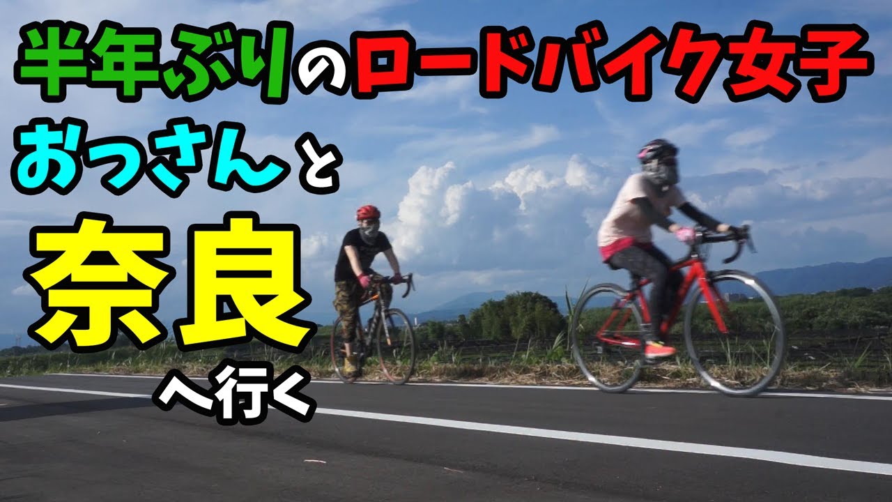 ロードバイク女子 おっさんと大阪から奈良へ６０km自転車旅 淀川サイクリングロードから木津川サイクリングロードへ Youtube