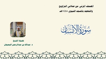 المصحف المرئي من صلاتي التراويح والتهجد بالمسجد النبوي لعام 1445هـ ... سورة الإنسان