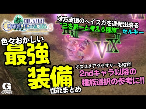 最強装備で各種族がどんな性能になるのか改めて検証してみたら色々ぶっ壊れてた【ファイナルファンタジークリスタルクロニクル FFCCRE（クリクロ リマスター）】