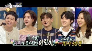 [라디오스타 예고] 719회 ＜그 시절, 우리가 좋아했던 어린이＞ 특집, MBC 210505 방송