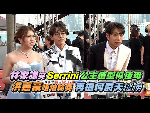 ✨足本訪問： 林家謙🤣笑Serrini公主造型似後母👩🏻洪嘉豪唔怕輸獎🏆再搵何爵天搲撈🎞️｜Viu1 現場實況