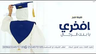 شيلة تخرج باسم وسميه - بدون حقوق (حصريا) 2023 تنفيذ بالاسماء