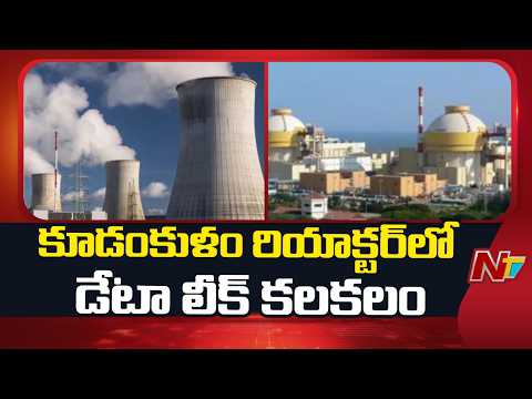 కూడంకుళం అణు విద్యుత్ ప్రాజెక్టు డేటా లీక్ కలకలం | Kudankulam Nuclear Plant Data Leak | NTV Telugu - NTVTELUGU