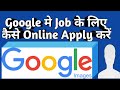 क्या आप गूगल में जाॅब करना चाहते हैं?क्या करे कैसे  करे । How To apply For a Job In a Google?