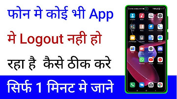Kisi Bhi App Mein Logout Nahi Ho Raha Hai To Kaise Thik Karen | How To Fix App Logout Problem