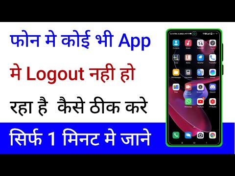 Kisi Bhi App Mein Logout Nahi Ho Raha Hai To Kaise Thik Karen | How To Fix App Logout Problem