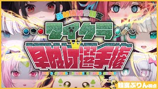 【#ぶいぱい3期生半年記念】マイクラ早抜け選手権！出遅れぷりんどうなるか！？【蜂蜜ぷりん/ぶいぱい】