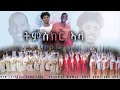 ትምስክር ኣላ | ሓዳስ መዝሙር  ብካቶሊካውያን ኤርትራውያን መዘምራን ፍቕርን ሰላምን ኣዲስ ኣበባ | New Catholic Mezmur 2022 Tmskr ala.