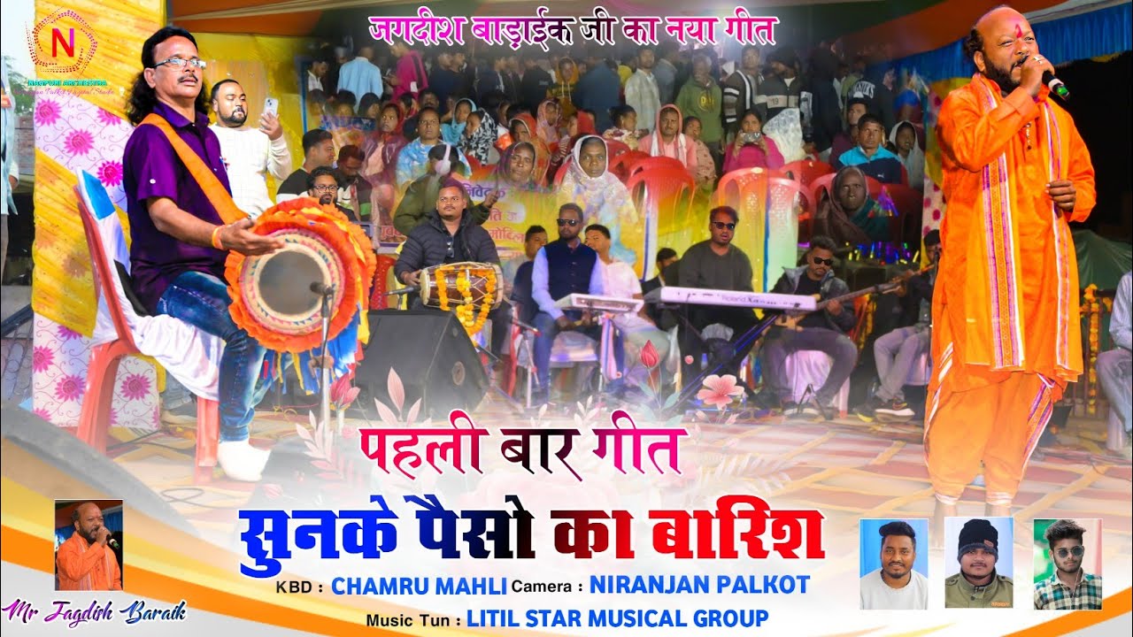 पहली बार गीत सुनके पैसो बारिश 🍂 जगदीश बाड़ाईक जी का नया गीत 🌿 बाजा बजाता 💃 Singer Jagdish Baraik 