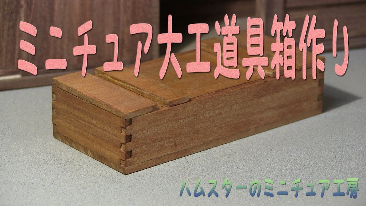 ミニチュア大工道具箱作り Making Of Miniature Japanese Carpenter S Chest Youtube