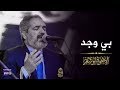 بي وجد لا يدريه حصري ا المنشد أبوبهجت أبوشعر الإخوة أبوشعر 