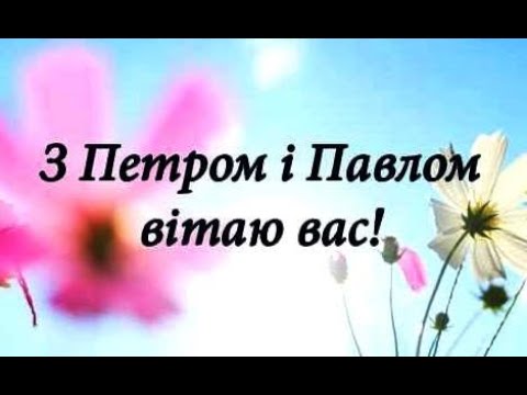 С ДНЁМ СВЯТИХ ПЕРВОВЕРХОВНЫХ АПОСТОЛОВ ПЕТРА И ПАВЛА!!!