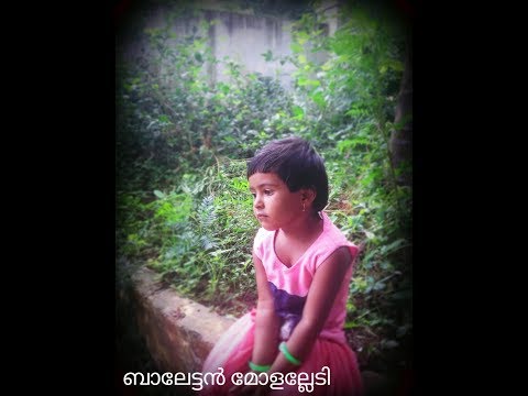 Balettan Molalledi Ninne Njan Video Song | Nadan Pattu, ബാലേട്ടൻ മോളല്ലേടി, നാടൻ പാട്ട്
