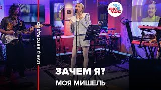 Моя Мишель - Зачем я? «Трибьют t.A.T.u. 200 по встречной» (LIVE @ Авторадио)