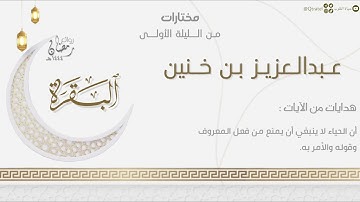 تحبير خاشع لما تيسر من سورة البقرة للقارئ عبدالعزيز بن خنين | من الليلة الأولى رمضان ١٤٤٤هـ