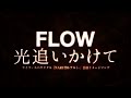 FLOW/光追いかけて(ライブ・スペクタクル 『NARUTO -ナルト- 』 公演イメージソング)