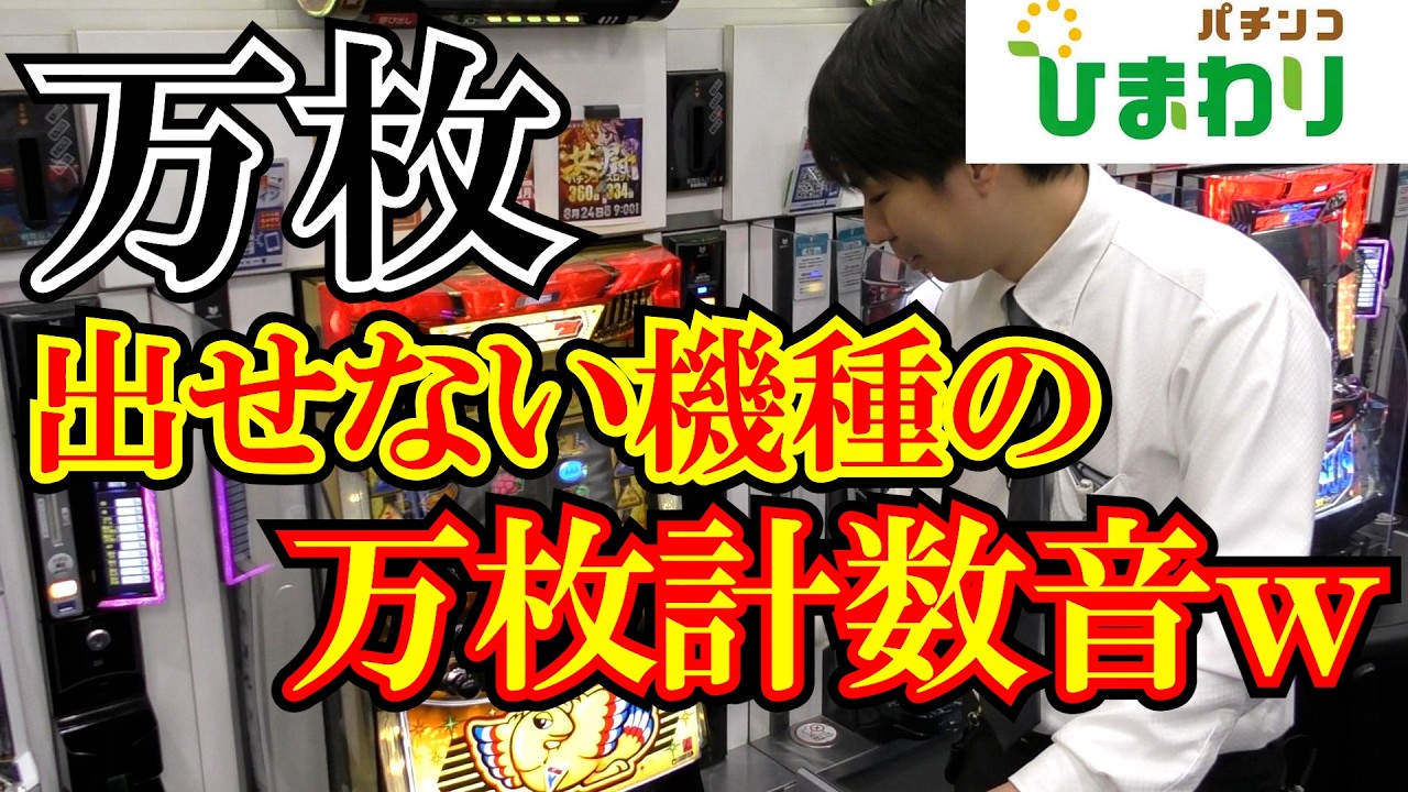 【万枚】絶対、万枚出せない台たちの万枚計数音ｗｗ