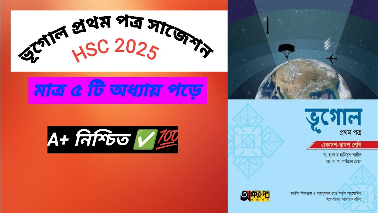 HSC Geography 1st paper suggestions 2025 ....ভূগোল প্রথম পত্র সাজেশন 💯 ...