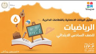 تمثيل البيانات الاحصائية بالقطاعات الدائرية | الصف السادس الابتدائي | الرياضيات