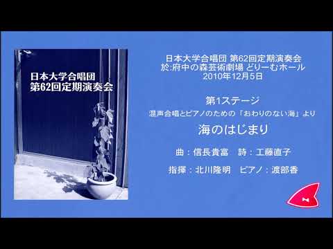 1. 海のはじまり（曲：信長貴富／詩：工藤直子）- 混声合唱とピアノのための「おわりのない海」- 日本大学合唱団