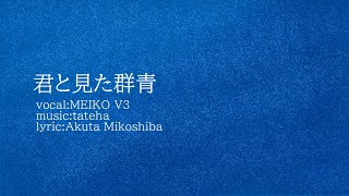 君と見た群青/MEIKO